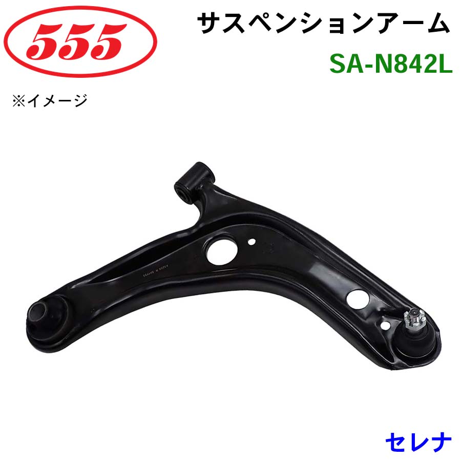 あさん専用 セレナ MLC26 SA-N842L 三恵工業/555 サスペンションアーム