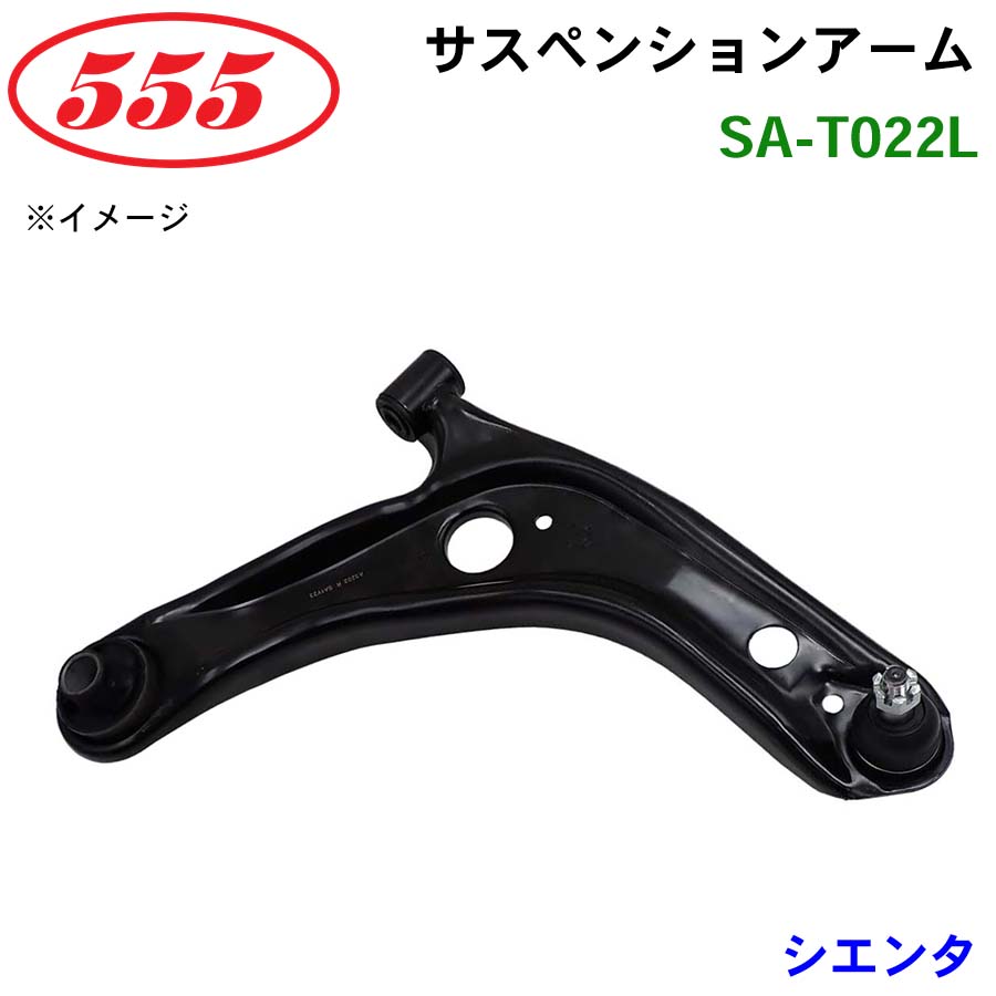 シエンタ NCP175 NHP170 NSP17# SA-T022L 三恵工業/555 サスペンション