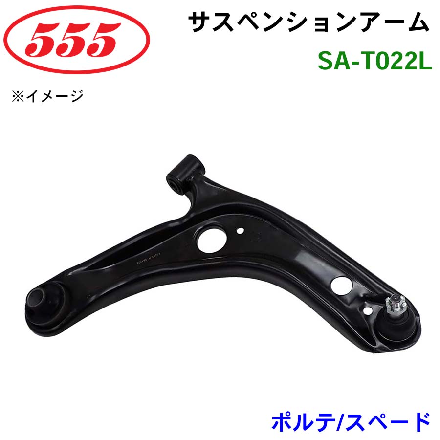 ポルテ/スペード NCP14# NSP140..CBU SA-T022L 三恵工業/555 サスペンションアーム サスペンション 足回り