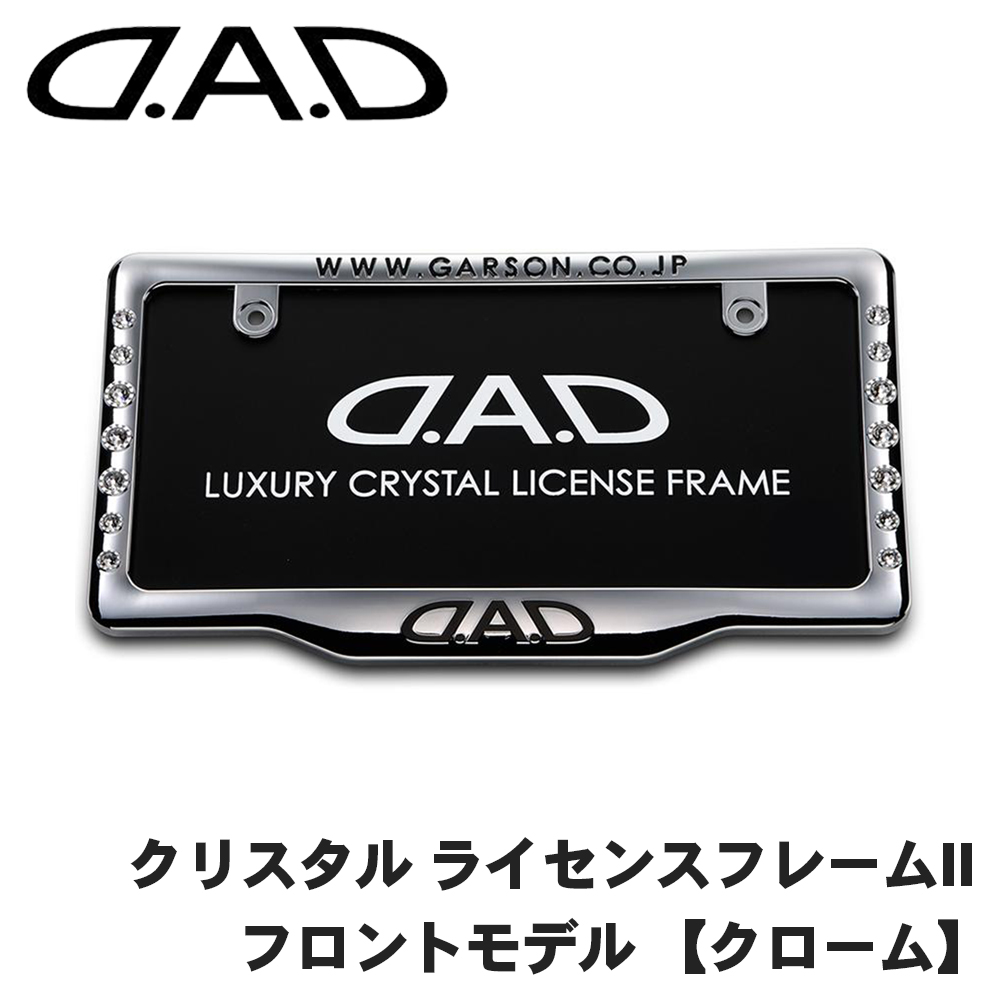 クリスタル ライセンスフレームII フロントモデル クローム DAD