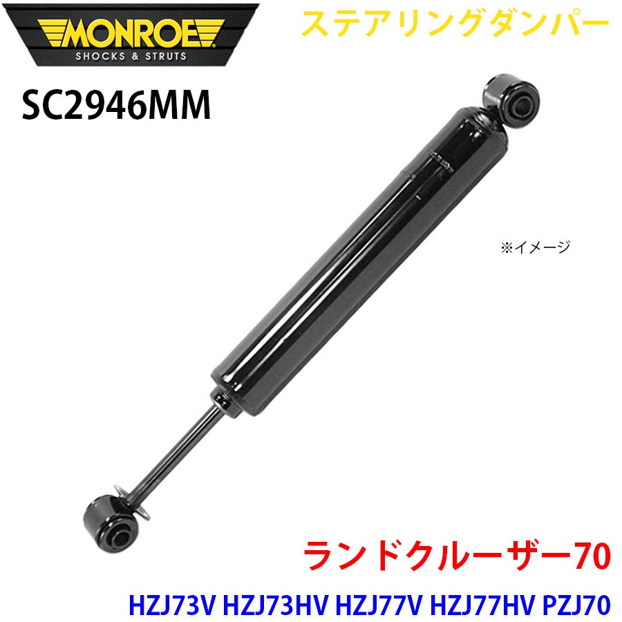 地びたクルーザー70 HZJ73V HZJ73HV HZJ77V 向こう正面 1本 SC2946MM ステアリングダンパー MONROE 緩衝器 A1A1 自動車-足回り、サスペンション