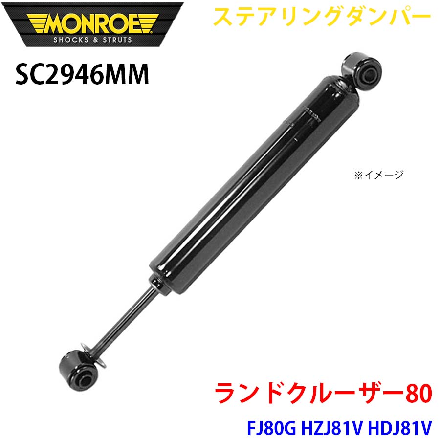 ランドクルーザー80 FJ80G HZJ81V HDJ81V フロント 1本 SC2946MM