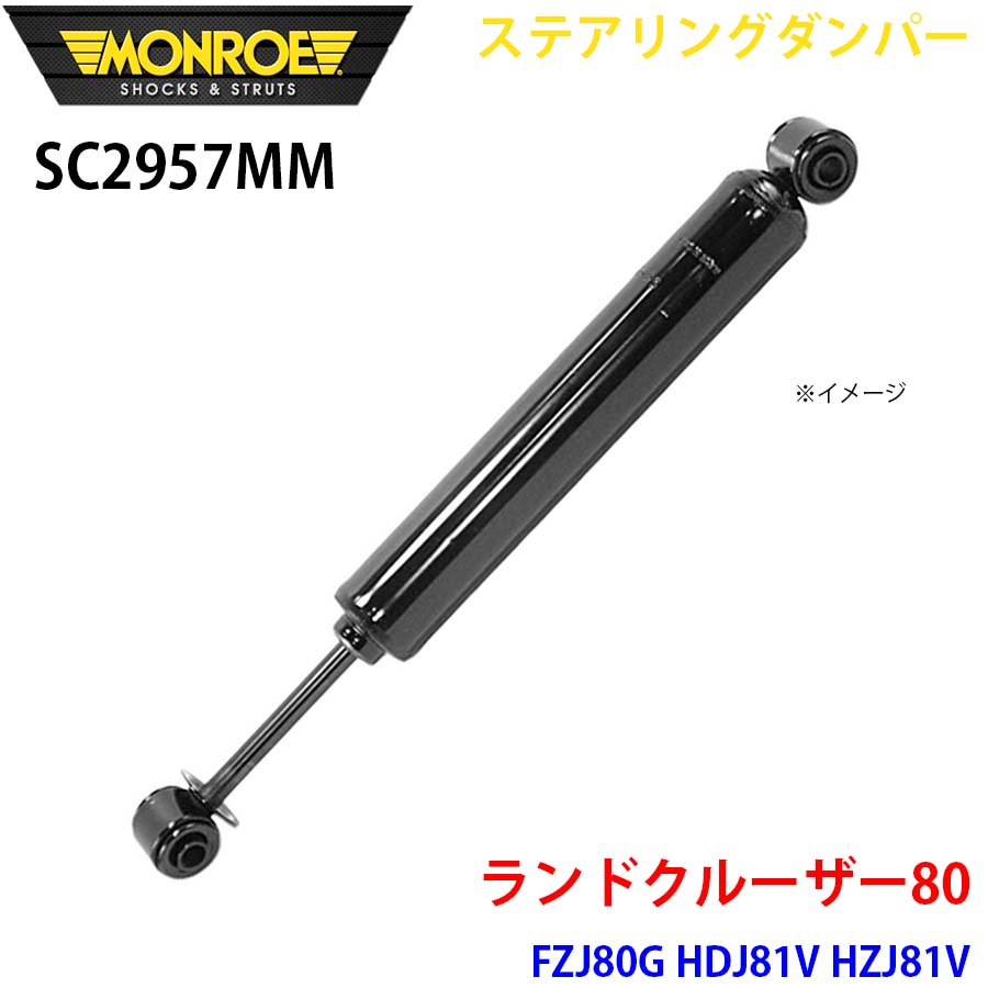 ランドクルーザー80 FZJ80G HDJ81V HZJ81V フロント 1本 SC2957MM