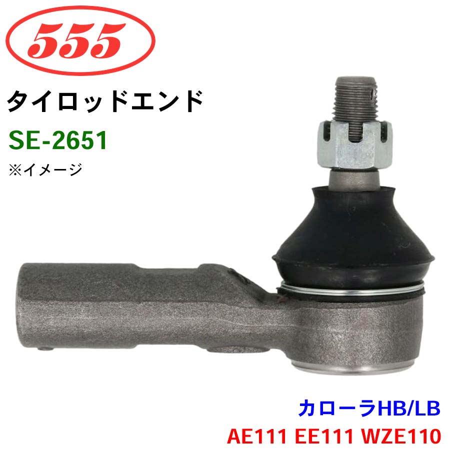トヨタAW11？　タイロッドエンド　
新古品 カローラHB/LB AE111 EE111 WZE110 SE-2651 三恵工業/555 タイロッド
