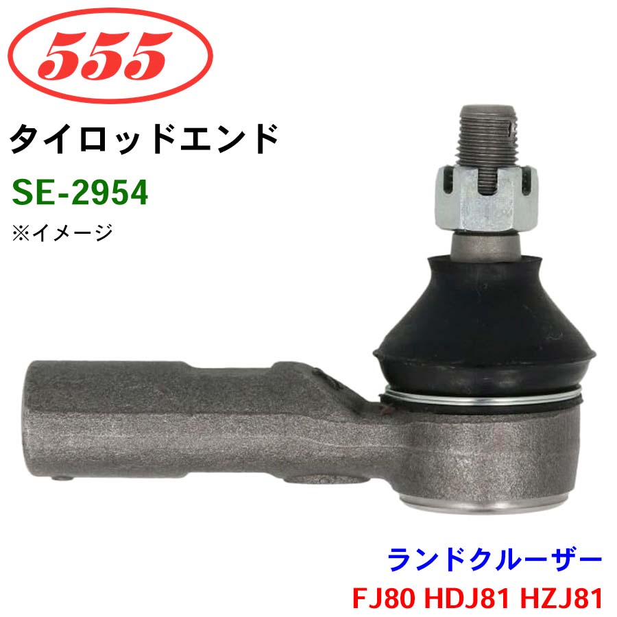 ランドクルーザー FJ80 HDJ81 HZJ81 SE-2954 三恵工業/555 タイロッド