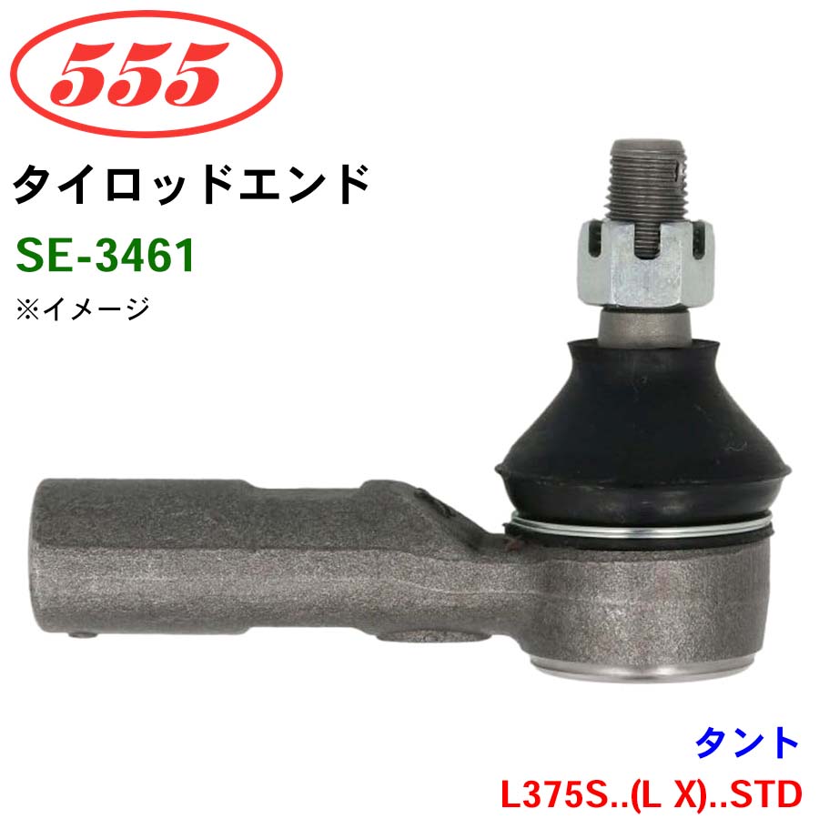 タント L375S..(L X)..STD SE-3461 三恵工業/555 タイロッドエンド