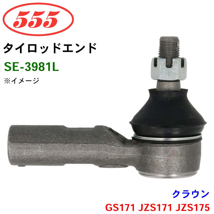 クラウン GS171 JZS171 JZS175 SE-3981L 三恵工業/555 タイロッド