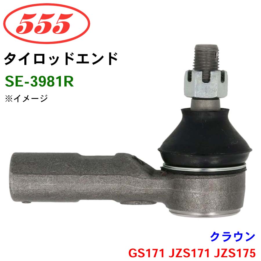 クラウン GS171 JZS171 JZS175 SE-3981R 三恵工業/555