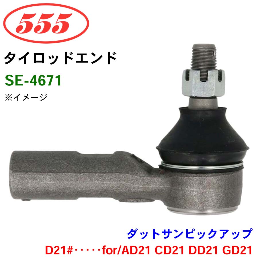 ダットサンピックアップ D21#・・・・・for/AD21 CD21 DD21 GD21 SE-4671 三恵工業/555 タイロッドエンド