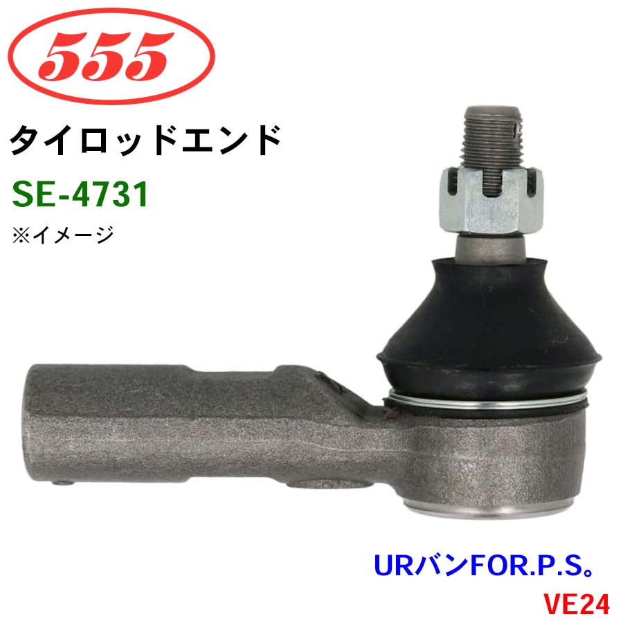 URバンFOR.P.S。 VE24 SE-4731 三恵工業/555 タイロッドエンド