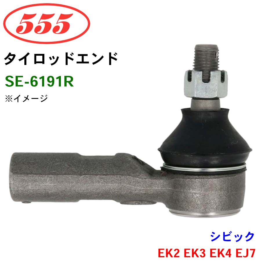 シビック EK2 EK3 EK4 EJ7 SE-6191R 三恵工業/555 タイロッドエンド