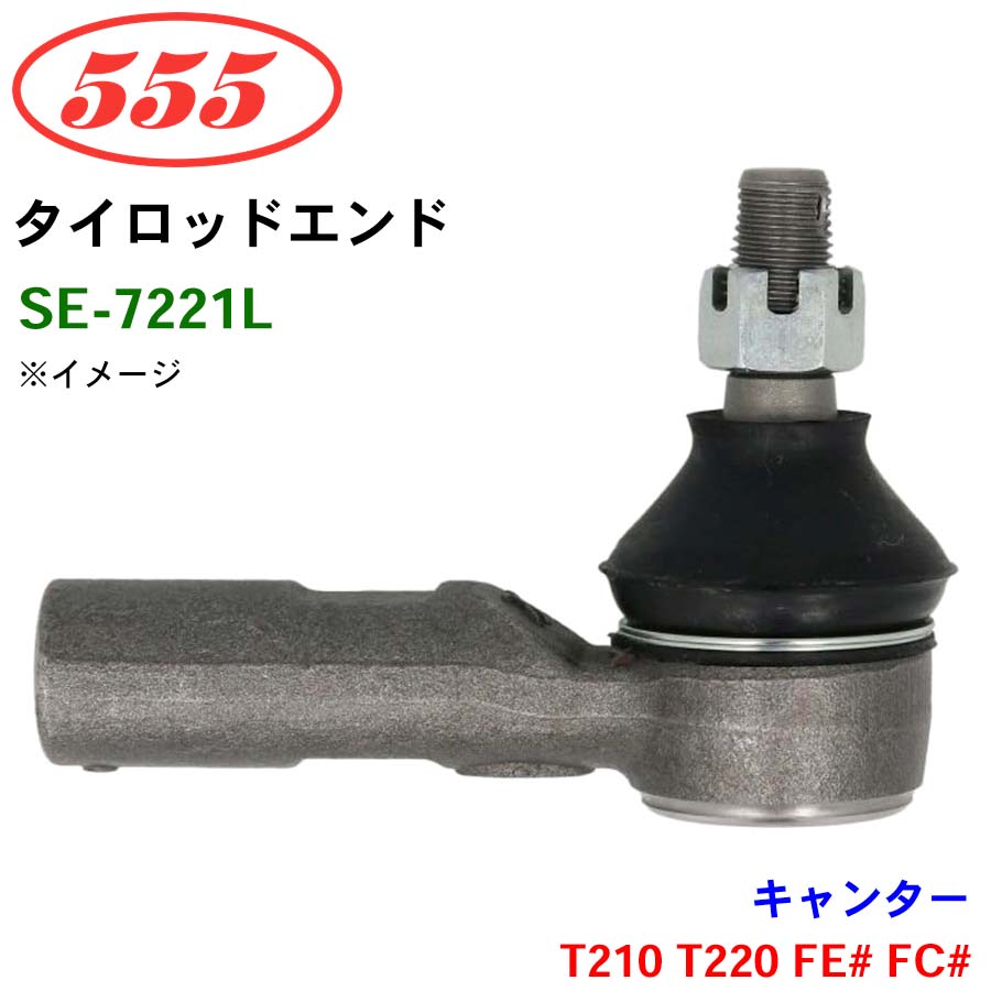 キャンター T210 T220 FE# FC# SE-7221L 三恵工業/555 タイロッド