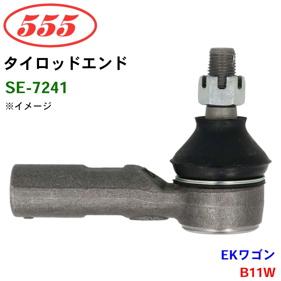 EKワゴン B11W SE-7241 三恵工業/555 タイロッドエンド : パーツキング
