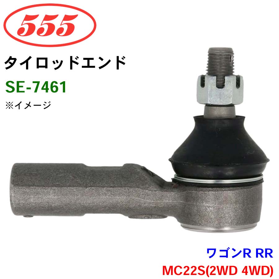 ワゴンR RR MC22S(2WD 4WD) SE-7461 三恵工業/555 タイロッドエンド