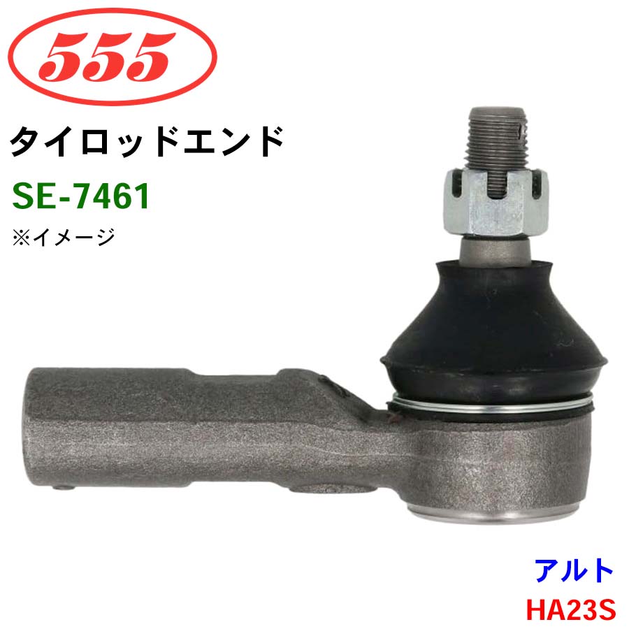 アルト HA23S SE-7461 三恵工業/555 タイロッドエンド : パーツキング
