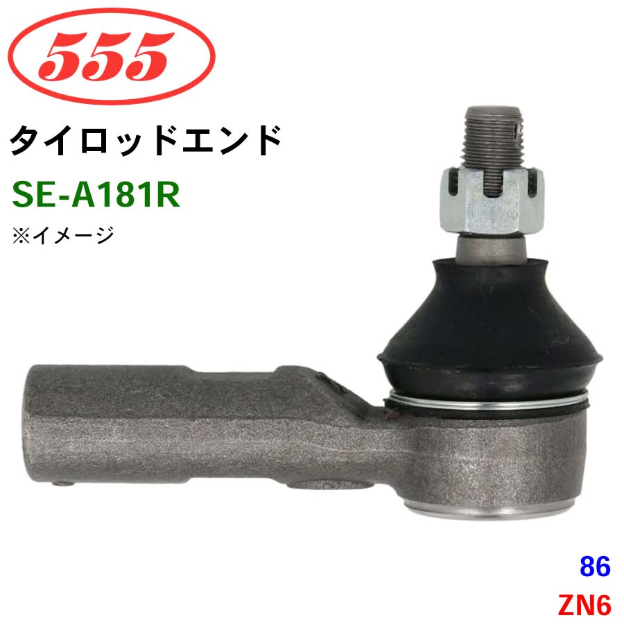 86 ZN6 SE-A181R 三恵工業/555 タイロッドエンド : パーツキング