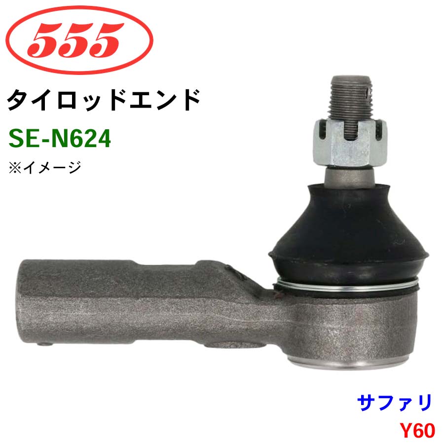 サファリ Y60 SE-N624 三恵工業/555 タイロッドエンド : パーツキング