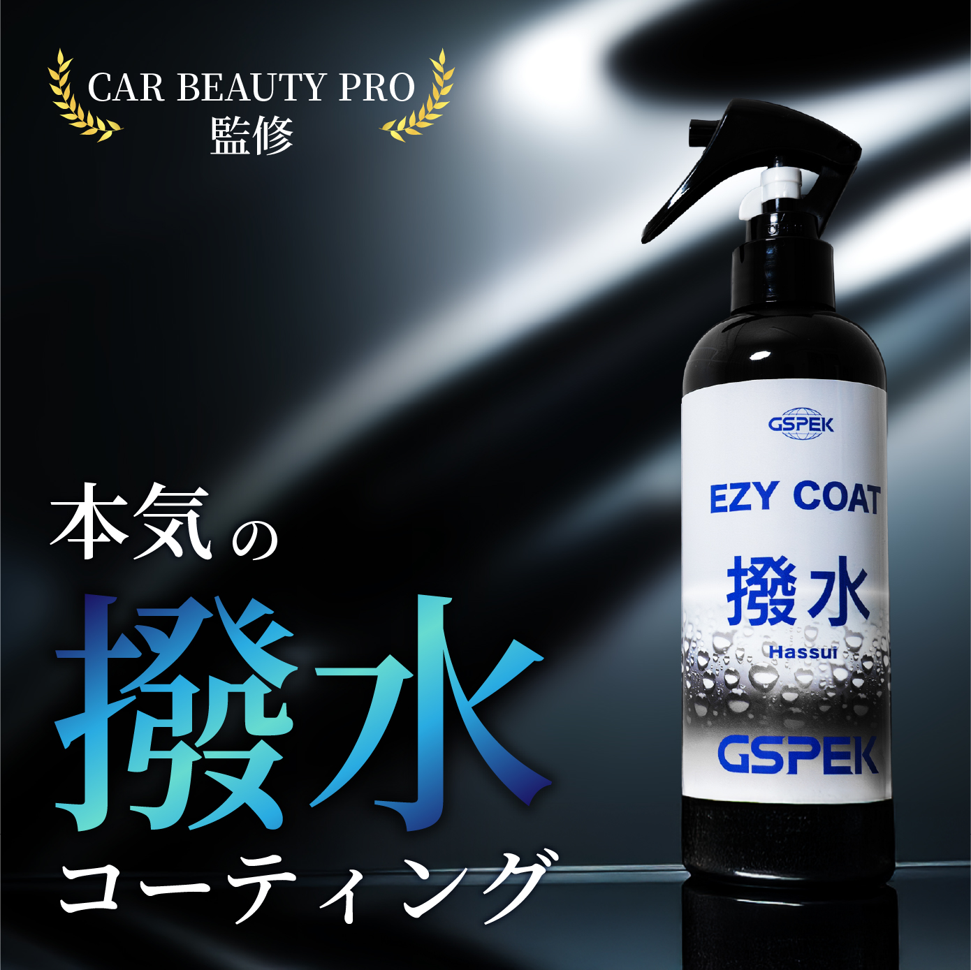 EZY COAT 撥水 SG-3001 GSPEK CAR BEAUTY PRO 監修 艶出し