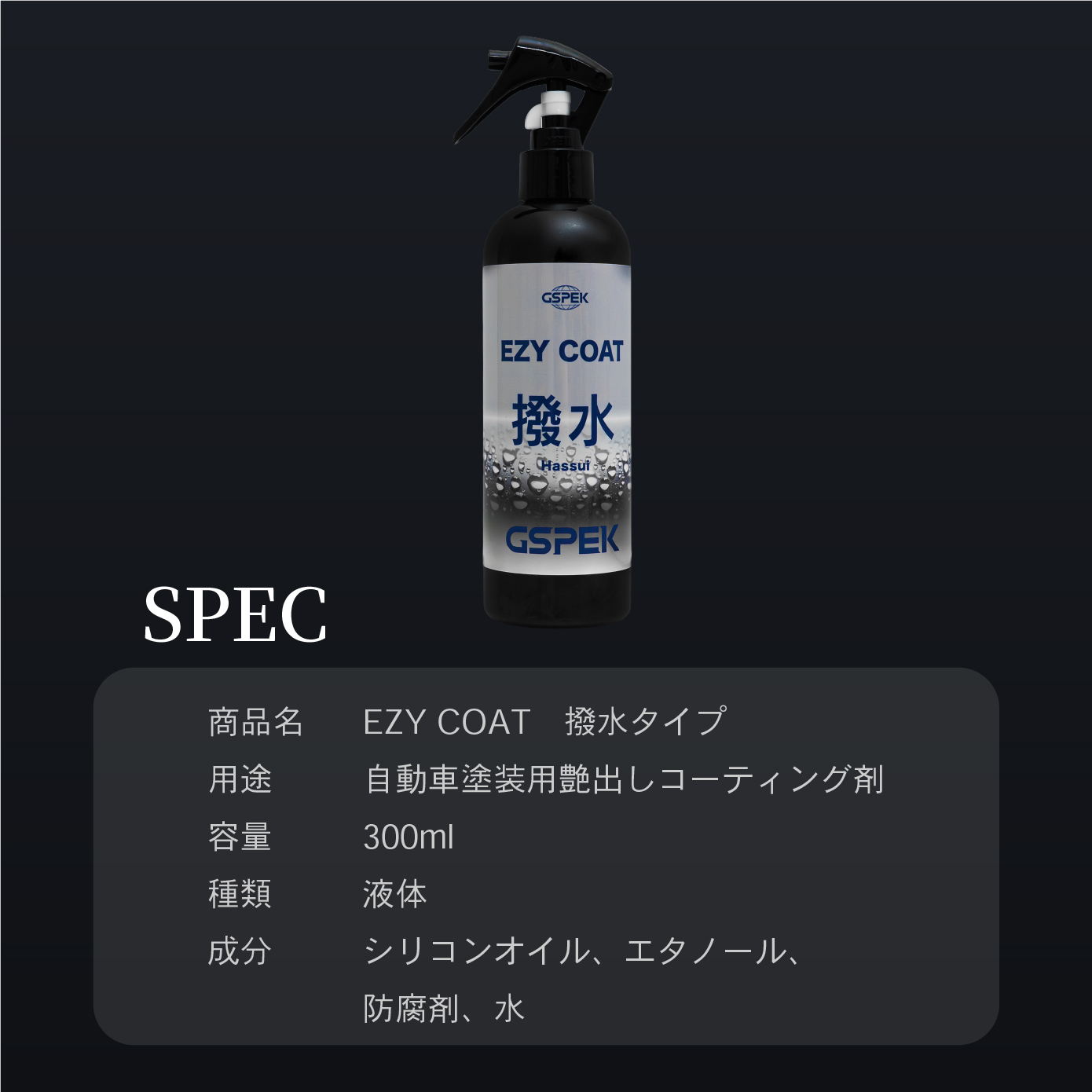 EZY COAT 撥水 SG-3001 GSPEK CAR BEAUTY PRO 監修 艶出し