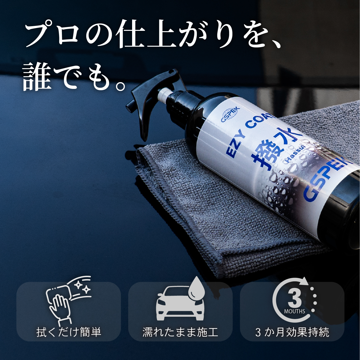 EZY COAT 撥水 SG-3001 GSPEK CAR BEAUTY PRO 監修 艶出し