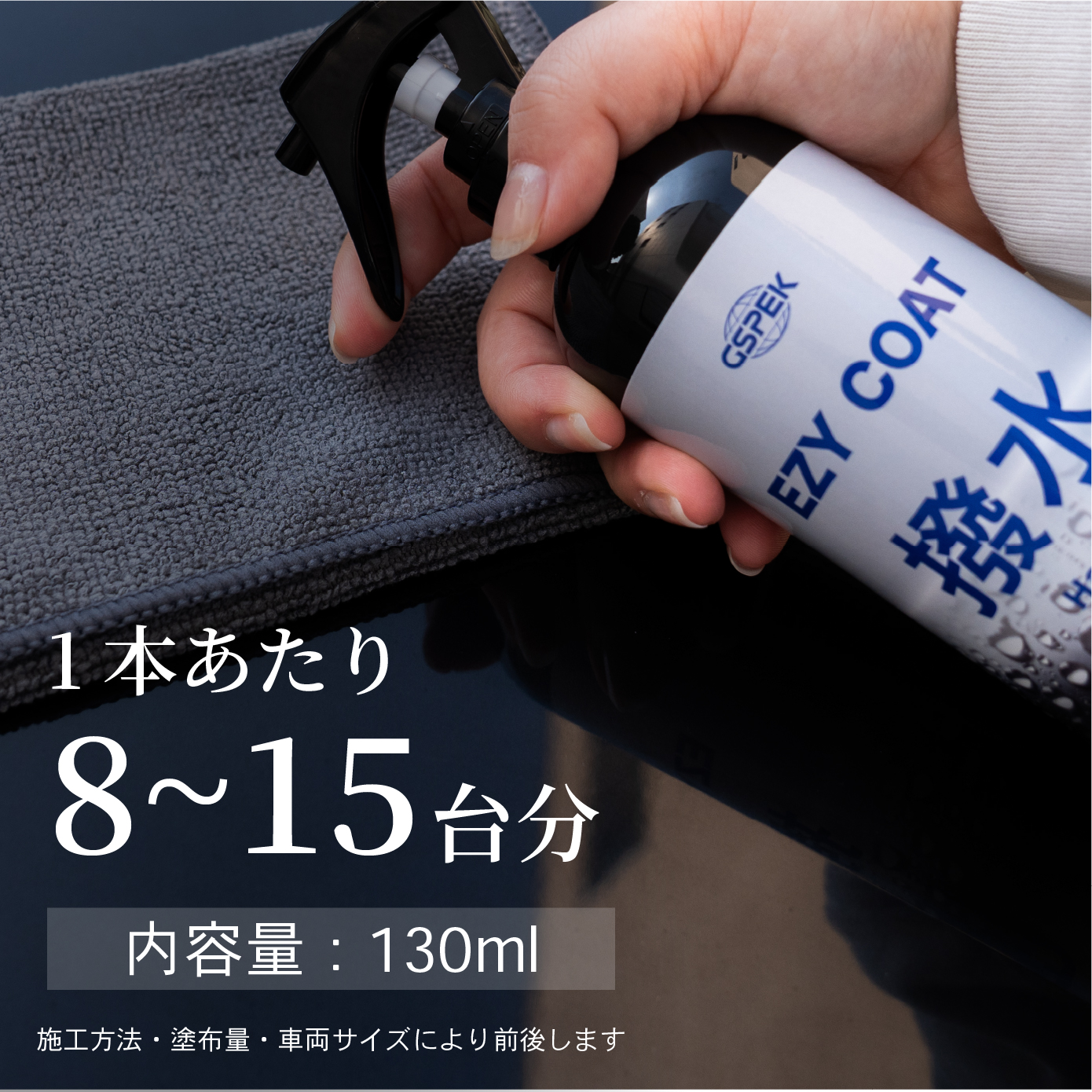 EZY COAT 撥水 SG-3001 GSPEK CAR BEAUTY PRO 監修 艶出し