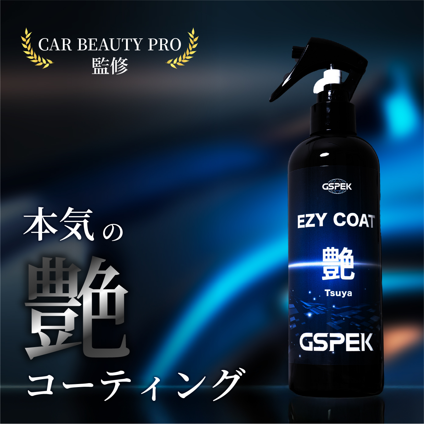 EZY COAT 艶 SG-3002 GSPEK CAR BEAUTY PRO 監修 艶出し コーティング