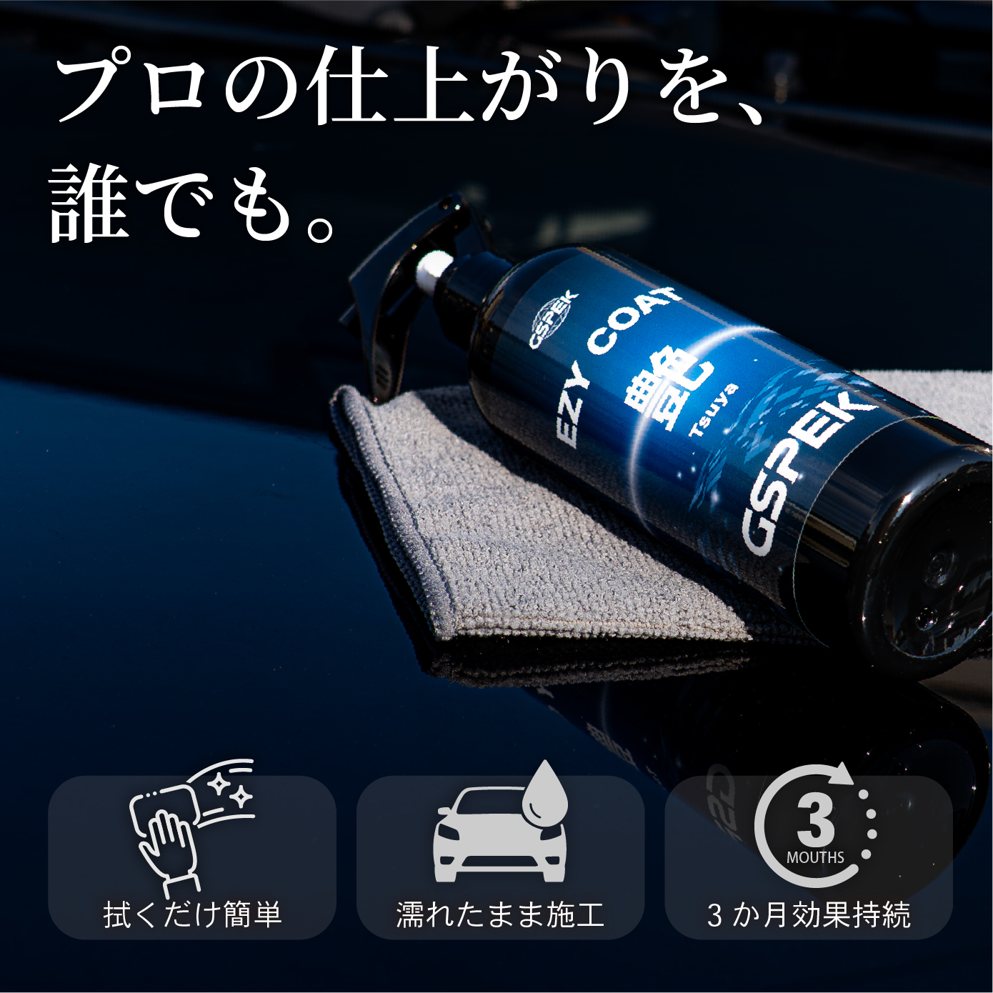 EZY COAT 艶 SG-3002 GSPEK CAR BEAUTY PRO 監修 艶出し コーティング