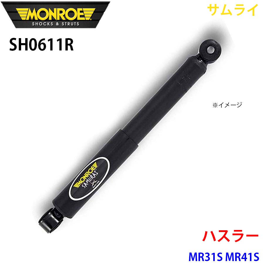 ハスラー MR31S MR41S リア 1本 SH0611R サムライ MONROE ショックアブソーバ A1A1