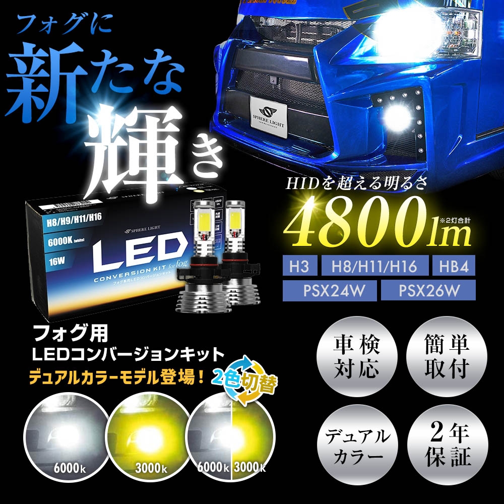 SPHERE LIGHT（スフィアライト） フォグ用LED H8/H11/H16