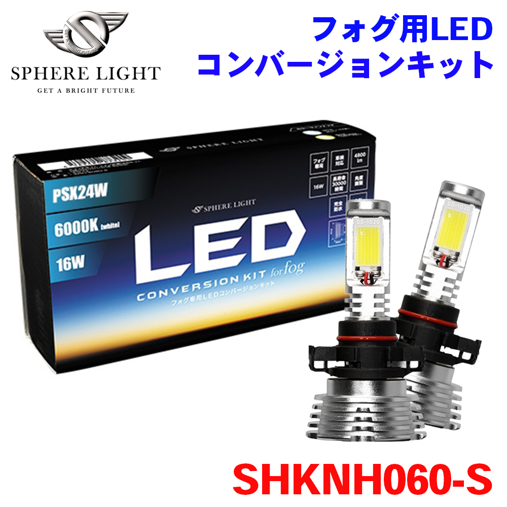 フォグ用LED PSX24W コンバージョンキット 6000K SHKNH060-S SPHERE LIGHT スフィアライト 2年保証 M1M1