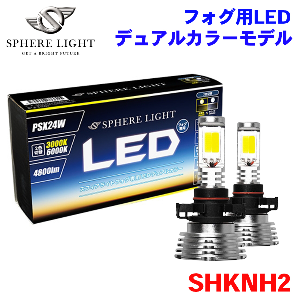 SPHERE LIGHT（スフィアライト） フォグ用LED デュアルカラーモデル
