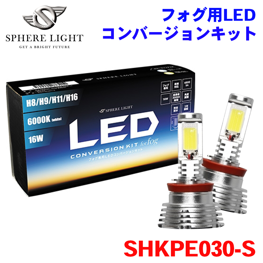 SPHERE LIGHT（スフィアライト） フォグ用LED H8/H11/H16