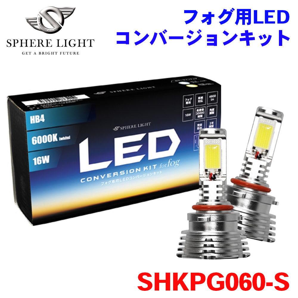 フォグ用LED HB4 コンバージョンキット 6000K SHKPG060-S SPHERE LIGHT