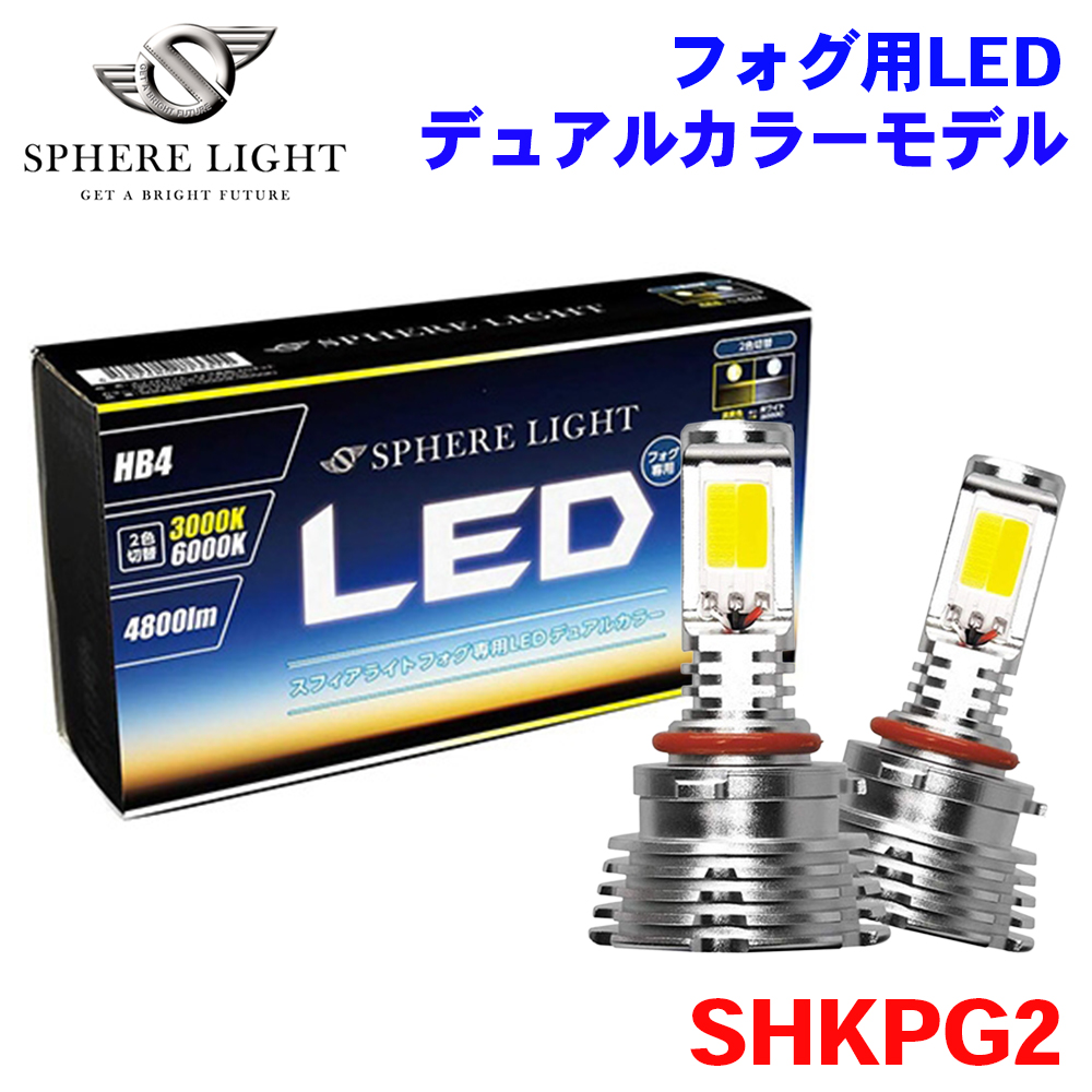 SPHERE LIGHT（スフィアライト） フォグ用LED デュアルカラーモデル