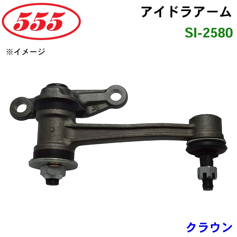 クラウン YS12# MS12# LS12# GS12# SI-2580 三恵工業/555 アイドラ