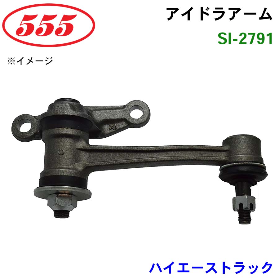 ハイエーストラック YH80 SI-2791 三恵工業/555 アイドラアーム