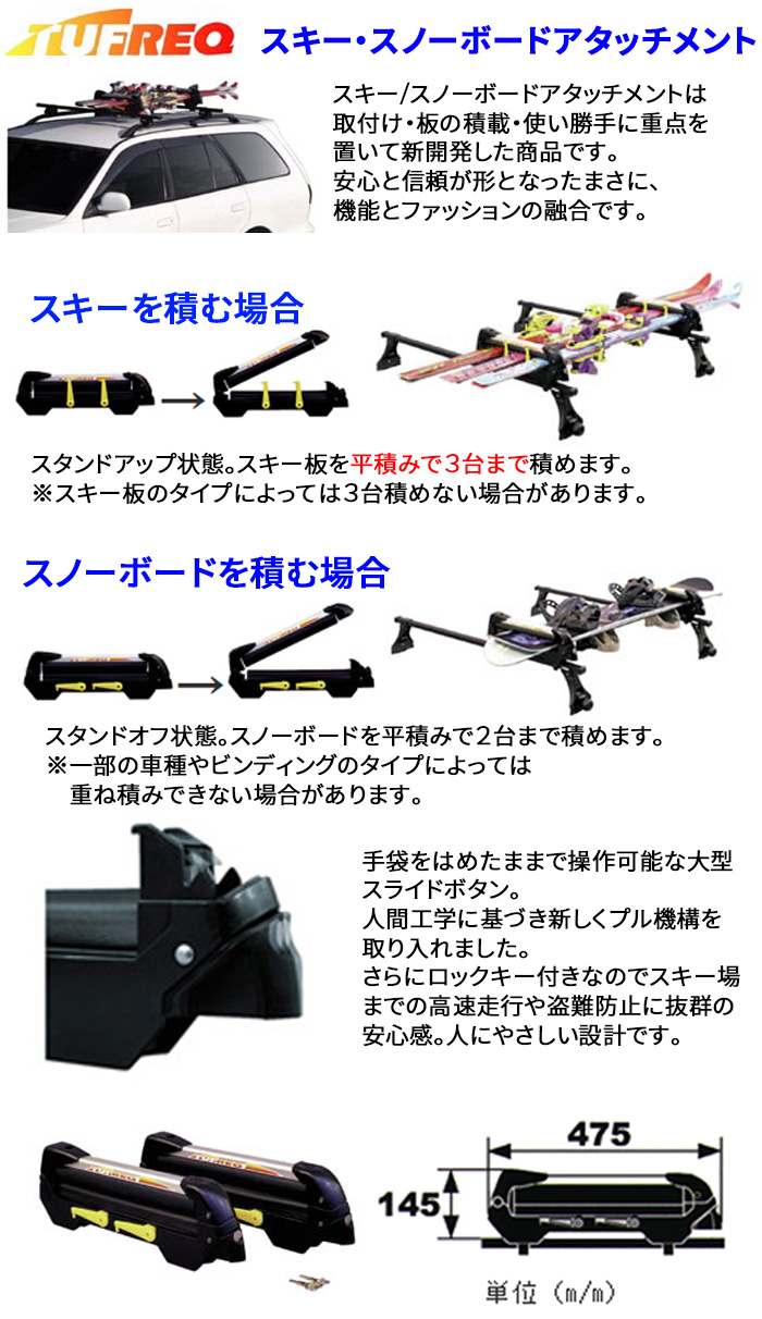 ルーフキャリア スキー・スノーボードアタッチメント SK0 タフレック