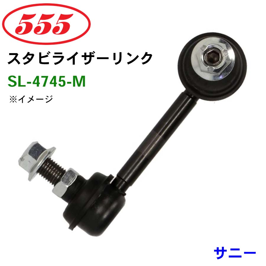 サニー B13 SL-4745-M 三恵工業/555 スタビライザーリンク スタビ