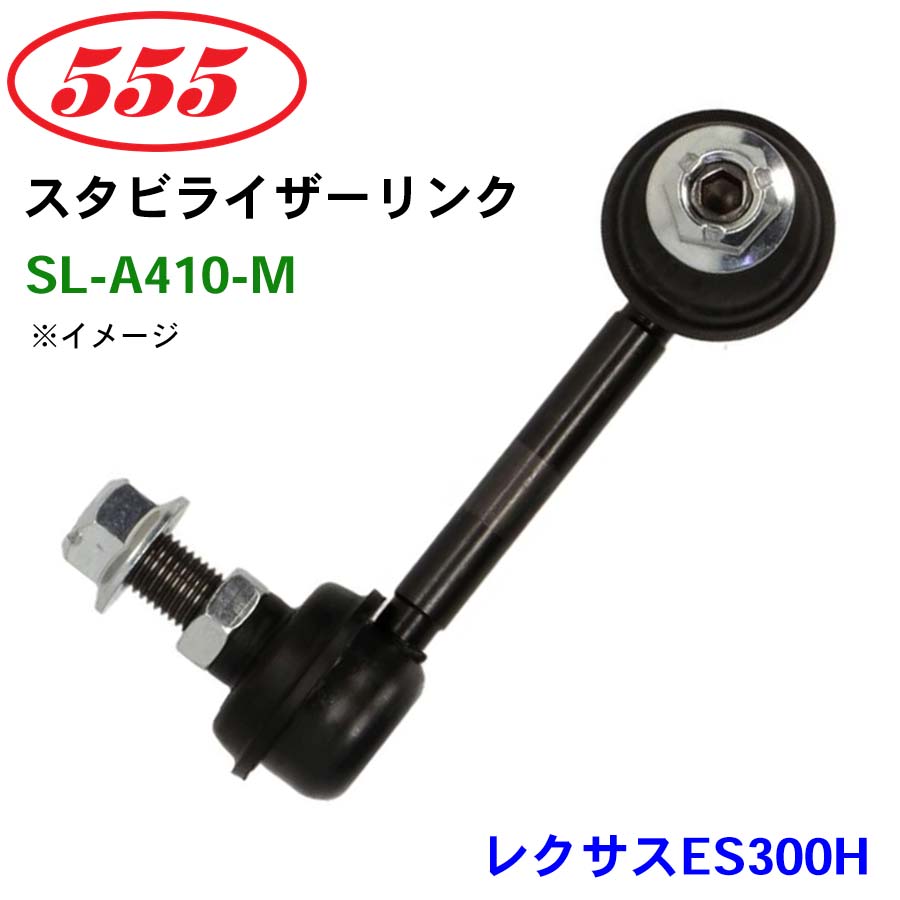 レクサスES300H AXZH10 AXZH11 SL-A410-M 三恵工業/555 スタビライザー