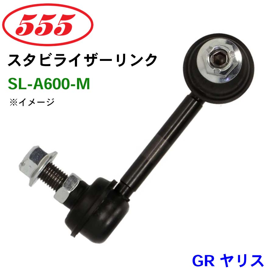 GR ヤリス GXPA16 SL-A600-M 三恵工業/555 スタビライザーリンク