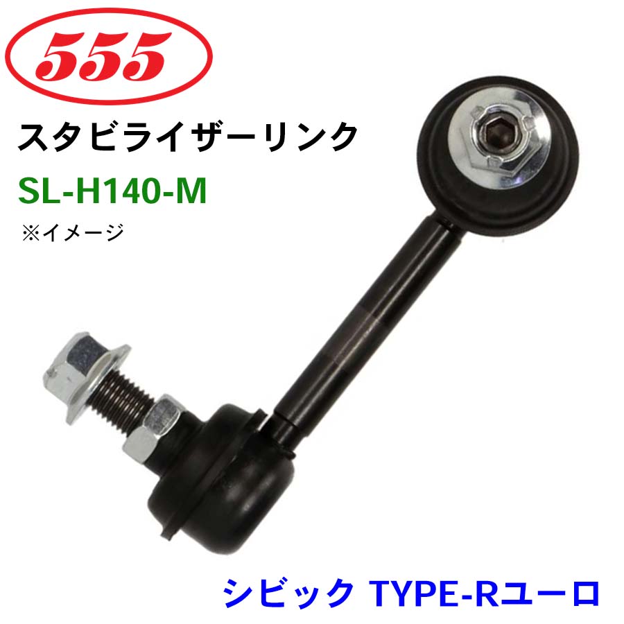 シビック TYPE-Rユーロ FN2 SL-H140-M 三恵工業/555 スタビライザー