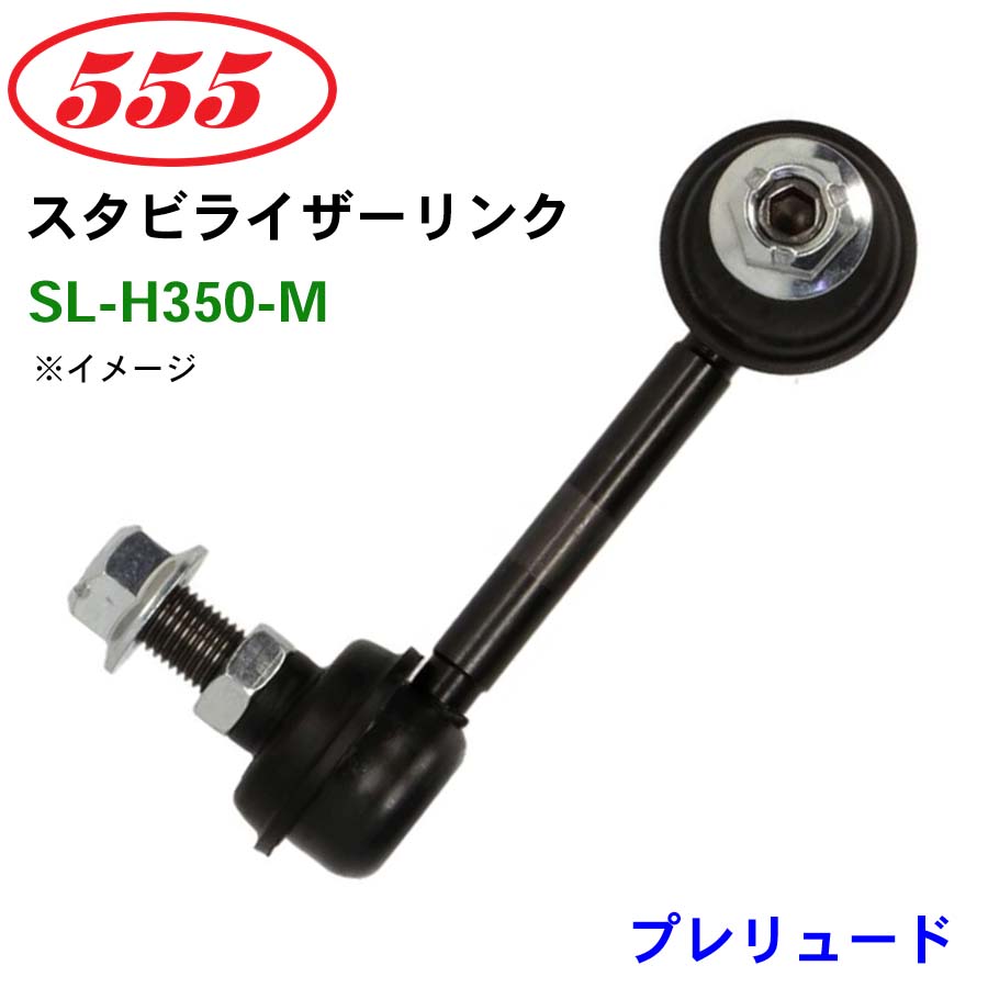 プレリュード BB1 SL-H350-M 三恵工業/555 スタビライザーリンク
