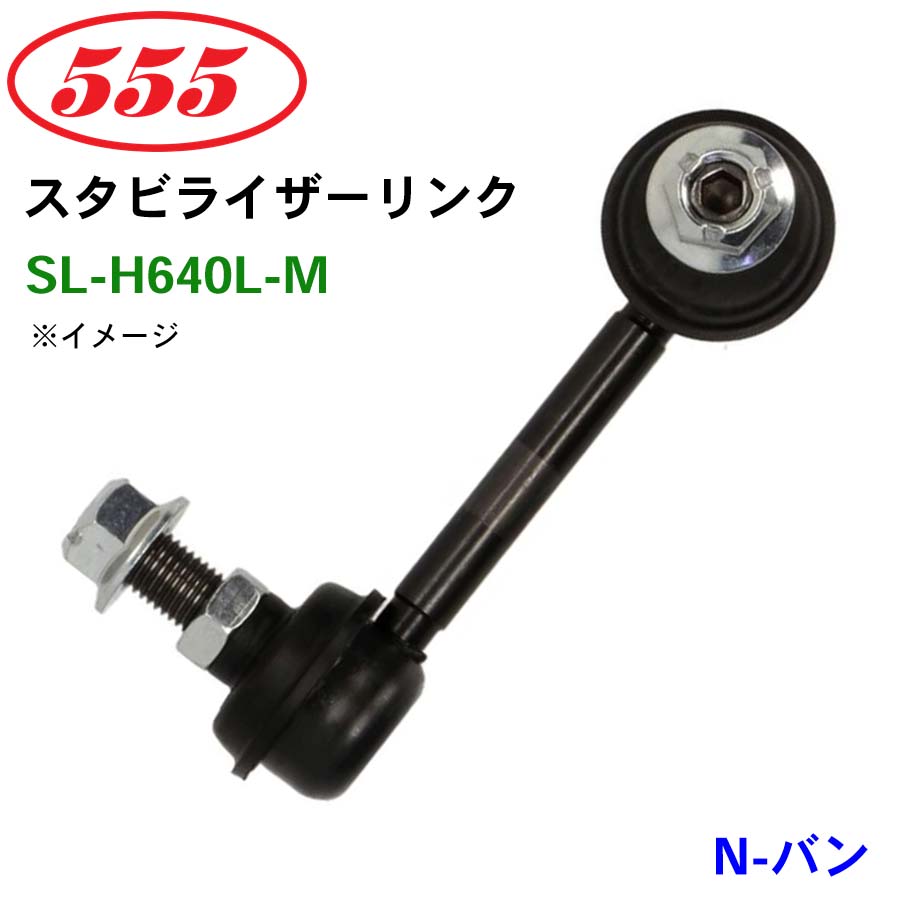 きん様 N-バン JJ1 SL-H640L-M 三恵工業/555 スタビライザーリンク スタビ