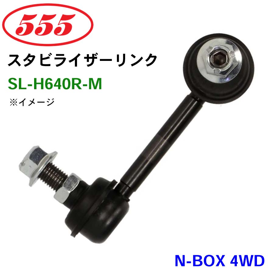 N-BOX 4WD JF4 SL-H640R-M 三恵工業/555 スタビライザーリンク スタビ