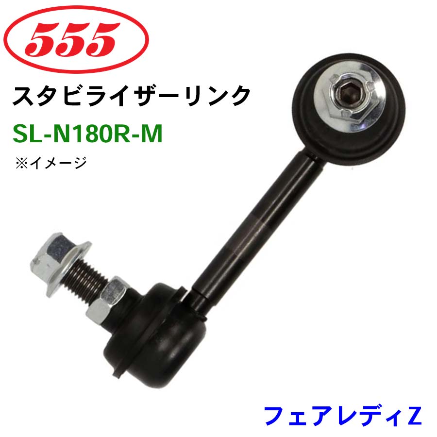 フェアレディZ Z33 SL-N180R-M 三恵工業/555 スタビライザーリンク