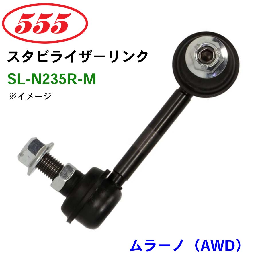 ムラーノ（AWD） Z51 SL-N235R-M 三恵工業/555 スタビライザーリンク