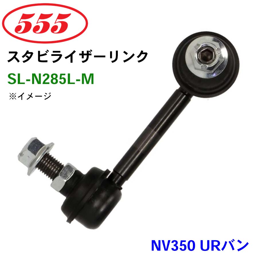NV350 URバン E26 SL-N285L-M 三恵工業/555 スタビライザーリンク