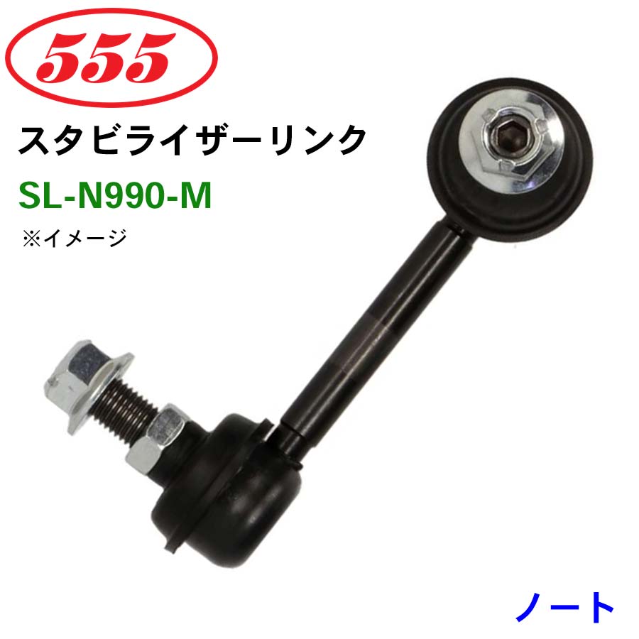 ノート E13 SNE13 SL-N990-M 三恵工業/555 スタビライザーリンク