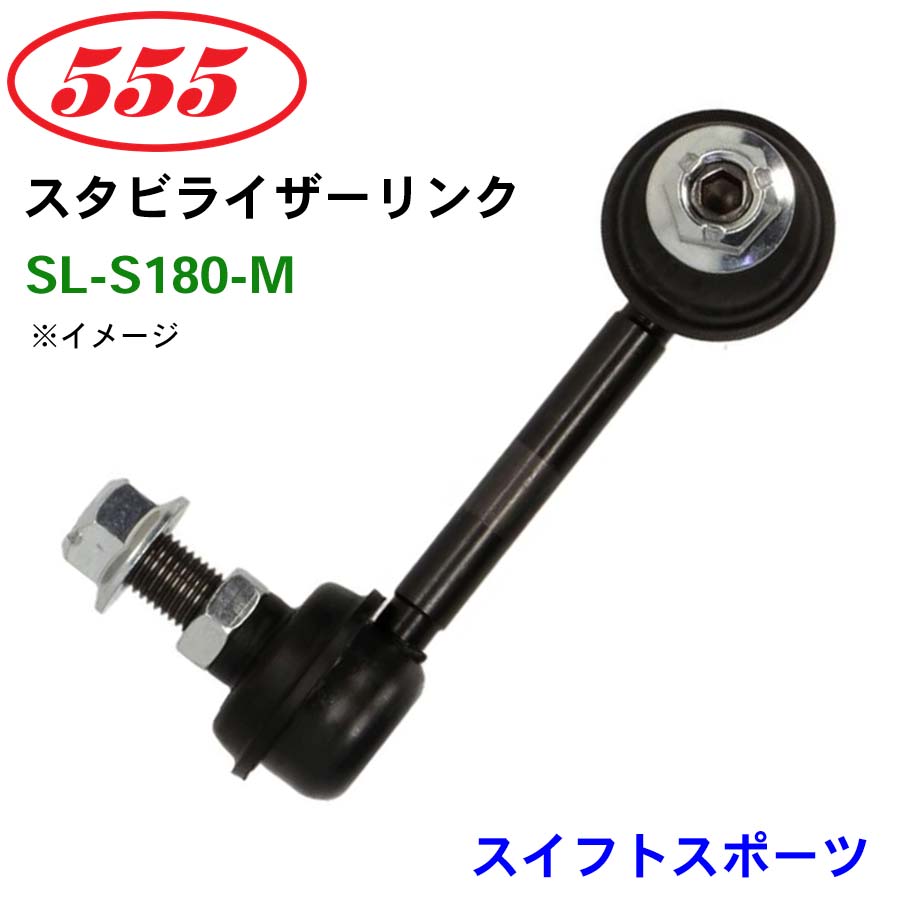 スイフトスポーツ ZC33S SL-S180-M 三恵工業/555 スタビライザーリンク