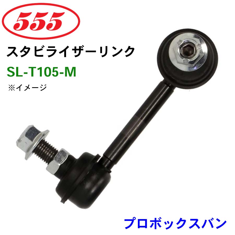 プロボックスバン NCP55 SL-T105-M 三恵工業/555 スタビライザーリンク